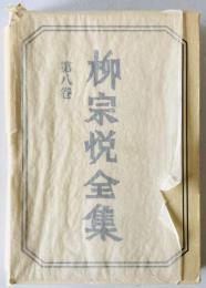 柳宗悦全集