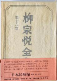 柳宗悦全集 著作篇 第16巻 (日本民芸館)