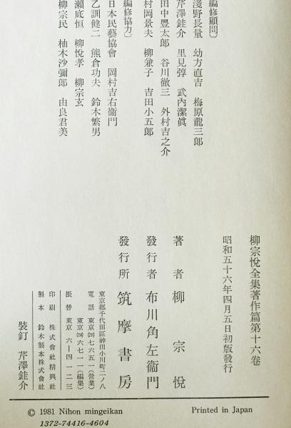 柳宗悦全集 著作篇 第16巻 (日本民芸館) / 株式会社 wit tech