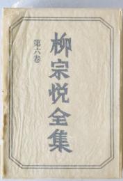 柳宗悦全集