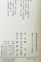 柳宗悦全集