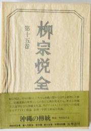 柳宗悦全集 著作篇 第15巻 (沖縄の伝統)