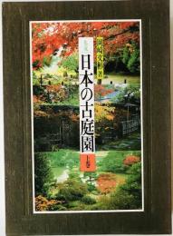 集成・日本の古庭園　上巻