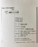 集成・日本の古庭園　上巻