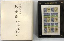 東京読売巨人軍　創立50周年記念品　60円切手シート
