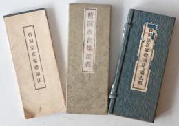 曹洞宗在家禮誦法、曹洞宗教會修證義 再版、曹洞宗在家禮誦法並過去帳 