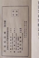 曹洞宗在家禮誦法、曹洞宗教會修證義 再版、曹洞宗在家禮誦法並過去帳 