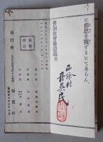 曹洞宗在家禮誦法、曹洞宗教會修證義 再版、曹洞宗在家禮誦法並過去帳 
