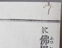 曹洞宗在家禮誦法、曹洞宗教會修證義 再版、曹洞宗在家禮誦法並過去帳 