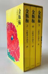 金瓶梅　上中下巻