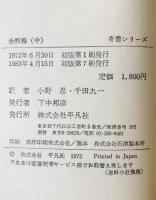 金瓶梅　上中下巻