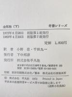 金瓶梅　上中下巻