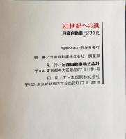 21世紀への道 : 日産自動車50年史