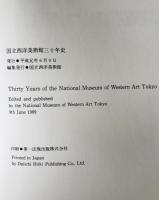 国立西洋美術館三十年史  1959-1989