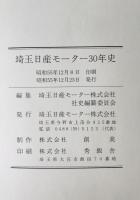埼玉日産モーター三十年史