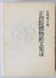 正倉院宝物銘文集成