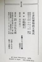 正倉院宝物銘文集成