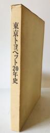 東京トヨペット20年史