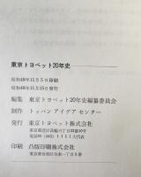 東京トヨペット20年史