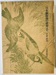 日本銅版画の研究　近世　