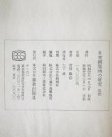 日本銅版画の研究　近世　