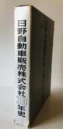 日野自動車販売株式会社三十年史