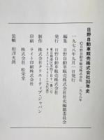 日野自動車販売株式会社三十年史