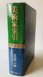 美術家索引　西洋篇