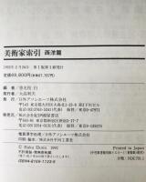 美術家索引　西洋篇