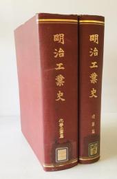 明治工業史　化学工学編、建築編　 2冊セット