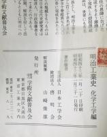 明治工業史　化学工学編、建築編　 2冊セット