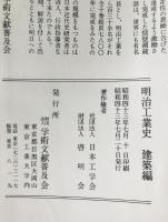 明治工業史　化学工学編、建築編　 2冊セット