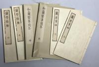 原本複製版　蘭学事始 上・下　蘭学階梯 乾・坤　和蘭医事問答 乾・坤　整骨新書(附)各骨眞形図１冊