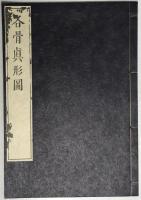 原本複製版　蘭学事始 上・下　蘭学階梯 乾・坤　和蘭医事問答 乾・坤　整骨新書(附)各骨眞形図１冊