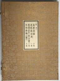 原本複製版　病学通論・虎狼痢治準・魯西亜牛痘全書・外科新編　全9冊