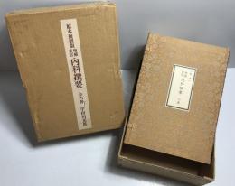 原本複製版　増補重訂 内科撰要 全6冊揃