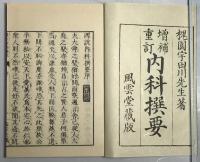原本複製版　増補重訂 内科撰要 全6冊揃