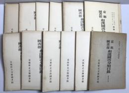 京都図書館和漢図書分類目録 12冊