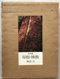 屋根・棟飾