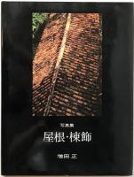 屋根・棟飾