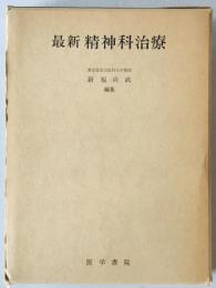 最新 精神科治療　