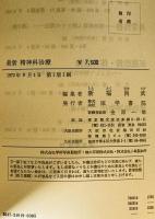 最新 精神科治療　
