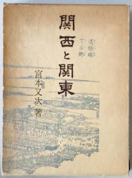 関西と関東　