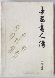 中国書人傳