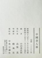 中国書人傳