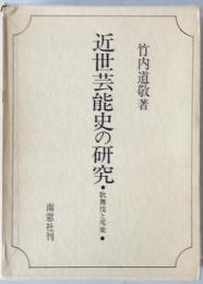 近世芸能史の研究 : 歌舞伎と邦楽