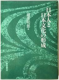 日本人と日本文化の形成　