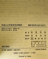 日本人と日本文化の形成　
