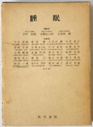 睡眠　