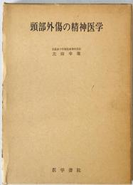頭部外傷の精神医学　